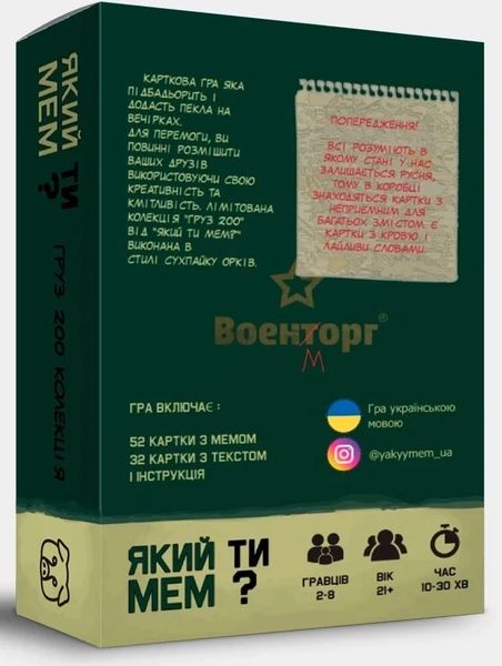 Какой ты МЕМ? Коллекция груз 200 (укр.) YTM-YM02U фото