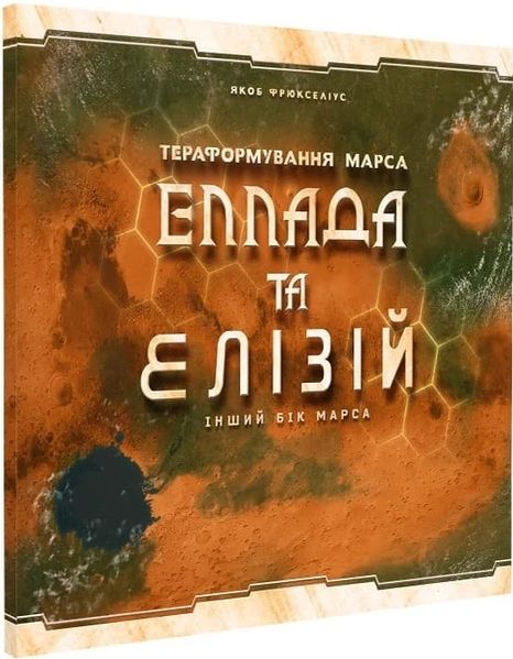 Настольная игра Покорение Марса: Эллада и Элизий (Terraforming Mars: Hellas & Elysium) (укр.) TFM-KG40U фото