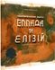 Настольная игра Покорение Марса: Эллада и Элизий (Terraforming Mars: Hellas & Elysium) (укр.) TFM-KG40U фото 1