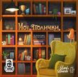 Настільна гра Мої Полички (My Shelfie)