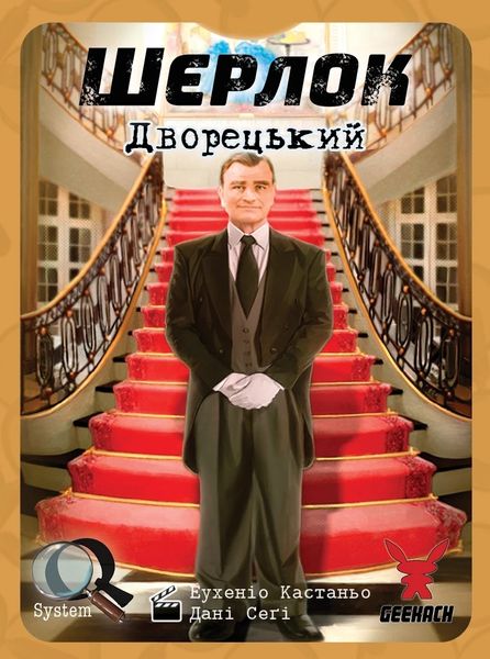 Настольная игра Шерлок: Дворецкий (Sherlock: Butler) (укр.) SHD-GK00U фото