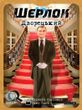 Настольная игра Шерлок: Дворецкий (Sherlock: Butler) (укр.)