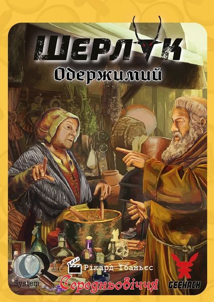 Шерлок: Середньовіччя. Одержимий (Sherlock Middle Ages: El Endemoniado) (укр.) SHS-GK10U фото