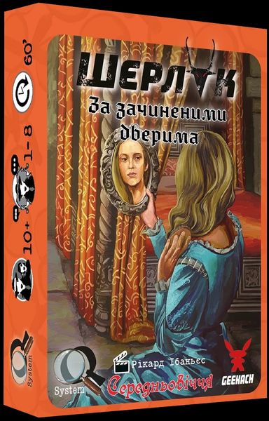 Шерлок: Середньовіччя. За зачиненими дверима (Sherlock Middle Ages: Die holde Maid) (укр.) SHS-GK20U фото