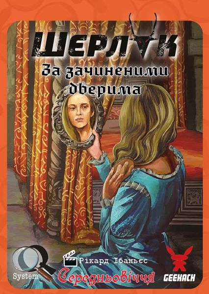 Настольная игра Шерлок: Средневековье. За закрытыми дверями (Sherlock Middle Ages: Die holde Maid) (укр.) SHS-GK20U фото