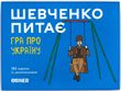 Настільна гра Шевченко питає: Гра про Україну (укр.)