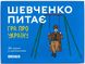 Настольная игра Шевченко спрашивает: Игра про Украину (укр.) SHP-OR00U фото 1