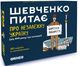 Настільна гра Шевченко питає: Про Незалежну Україну (укр.) SHP-OR10U фото 1