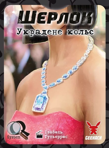 Шерлок: Украдене кольє (Frida Necklace) (укр.) SHU-GK00U фото